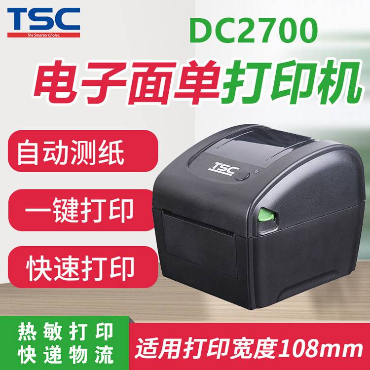 TSCDC2700标签打印机热敏纸标签机奶茶店快递单标签机