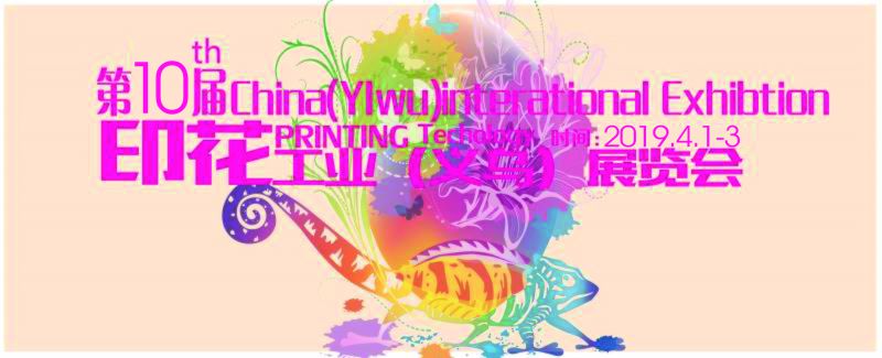 2019中国义乌商品制造与加工设备展暨义乌印花技术工业展