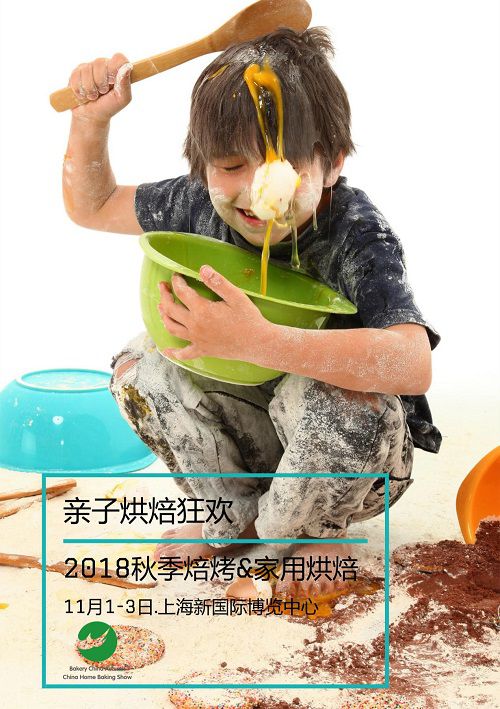 2018中国焙烤秋季展览会