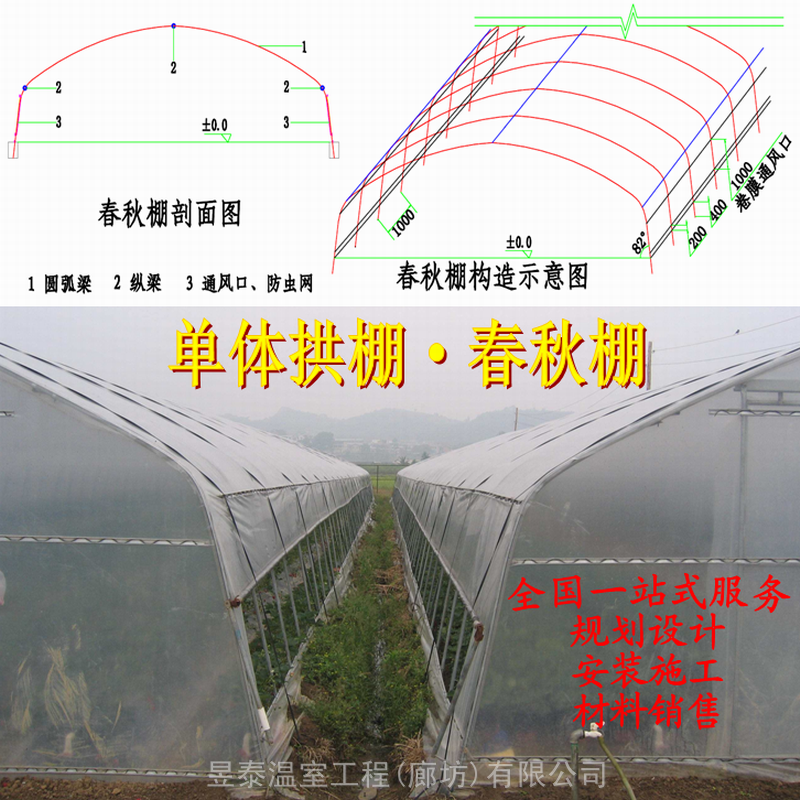 春秋棚冷棚薄膜单体棚蔬菜温室大棚钢管大棚昱泰温室设计生产安装建造