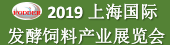 2019上海国际发酵饲料产业展览会