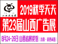 2019秋季天天第23届山西广告展