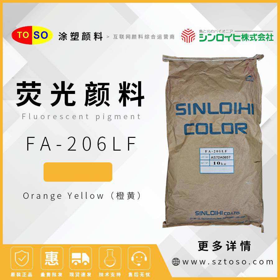 新老海FA-206LF橙黄OrangeYellow荧光颜料PVC涂料耐迁移热稳定性