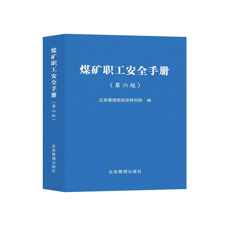 2023新书-煤矿职工安全手册（第六版）应急管理部信息研究院编-应急管理出版社