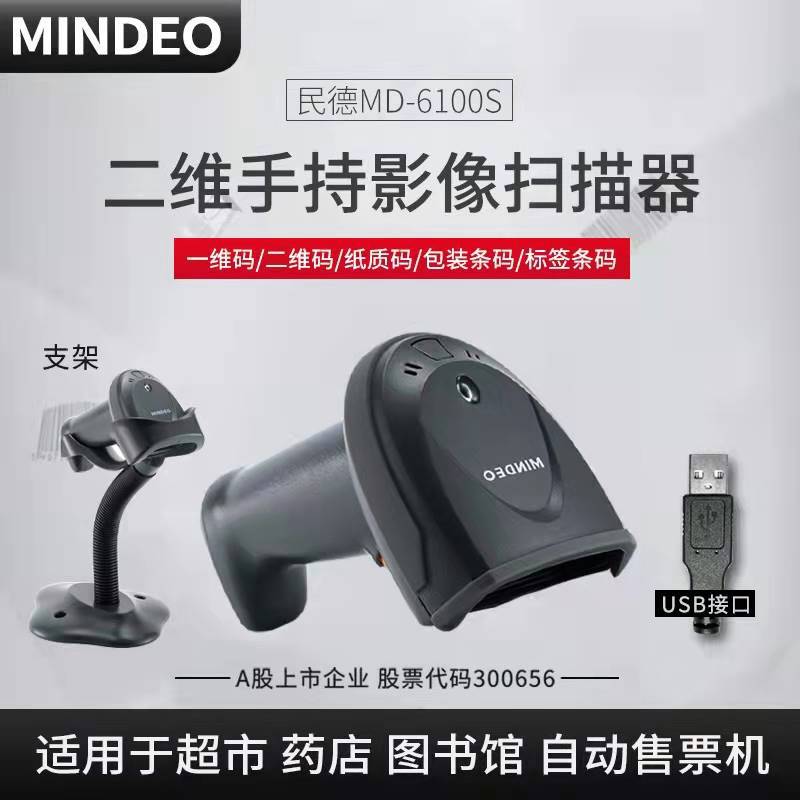 民德条形码扫描枪MD6100S二维扫描枪MINDEO手持扫码枪