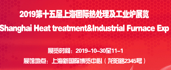 2019第十五届上海国际热处理及工业炉展览会