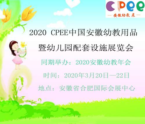 2020 CPEE中国安徽幼教用品暨幼儿园配套设施展览会