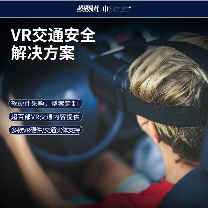 vr毒驾智慧交通VR酒驾醉驾vr体验超级队长VR