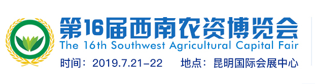 2019第16届西南农资博览会