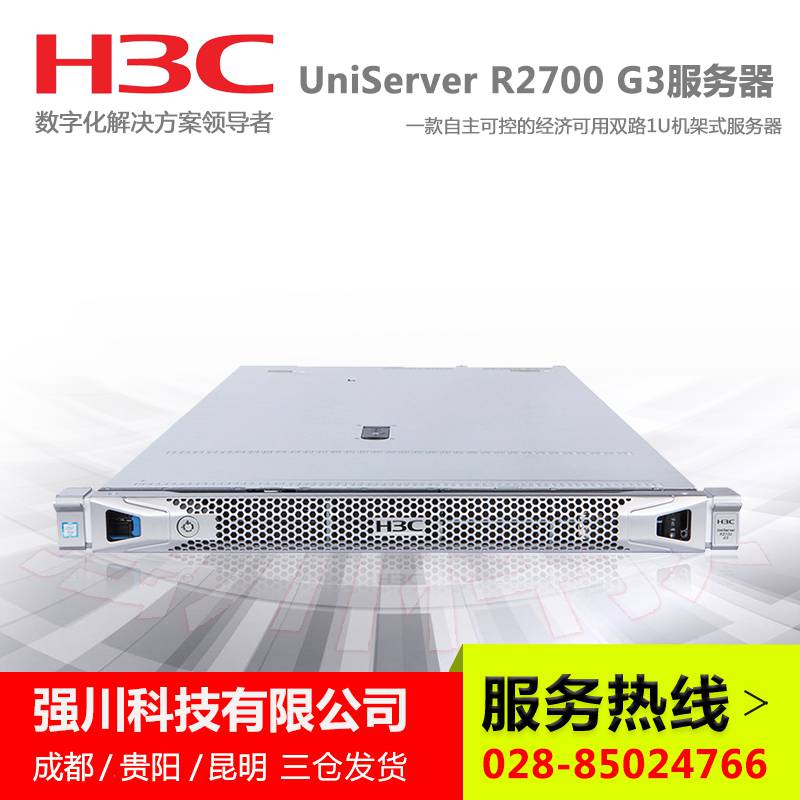 成都新华三服务器代理商H3CR2700G3机架式服务器主机四川省H3C华三总代理商