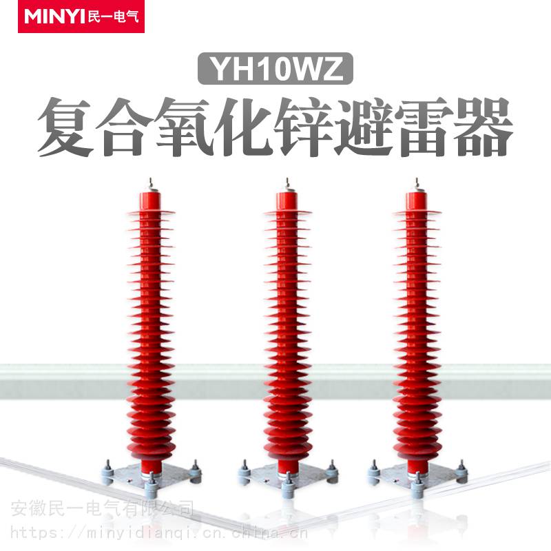 民一电气YH5WZ-108/309金属氧化锌避雷器110kv优质电阻片