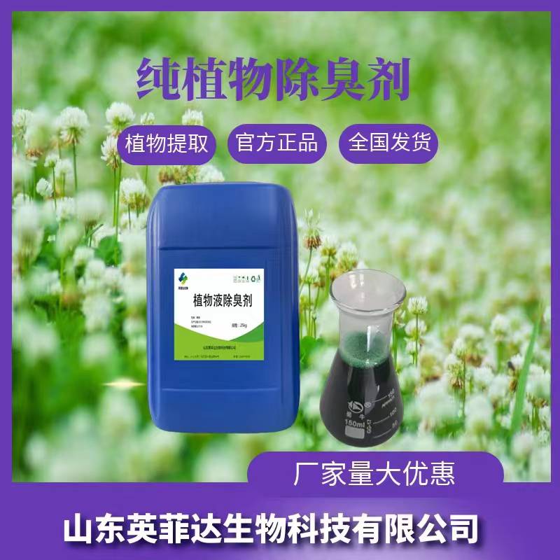 除臭剂我们能保证原液 山东除臭剂生产商 植物液除臭剂