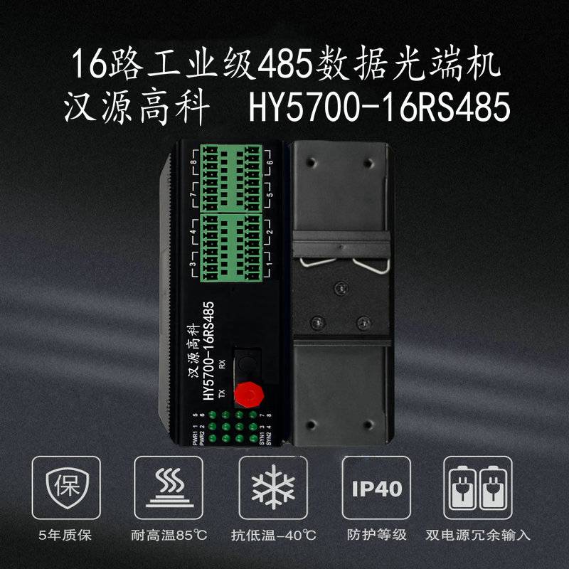 汉源高科8路16路485光端机8路RS485转光纤延长器宽温防雷设计