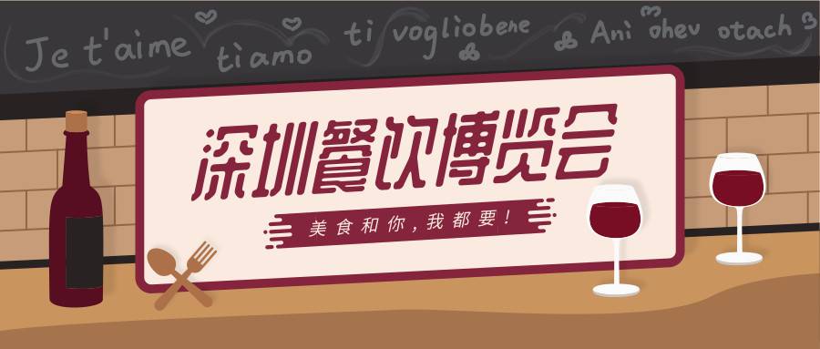 2020年第三届深圳餐饮产业链及配套服务博览会