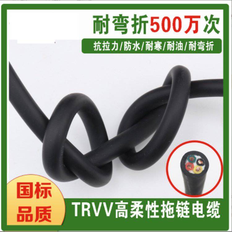 动力电源高柔性拖链电缆TRVV4芯05/075平方耐弯折耐油抗拉力电缆