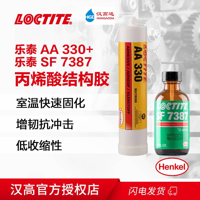 乐泰AA330胶水高强度通用型粘磁钢塑料结构胶SF7387活化剂促进剂