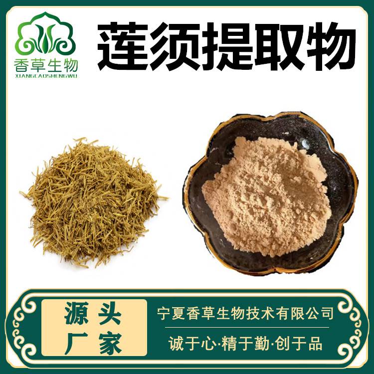 莲须提取物莲须粉莲须速溶粉莲须提取液浸膏