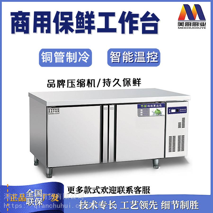 美厨操作台不锈钢制冷工作台1.5/1.8冷冻保鲜柜 武汉商用平冷操作