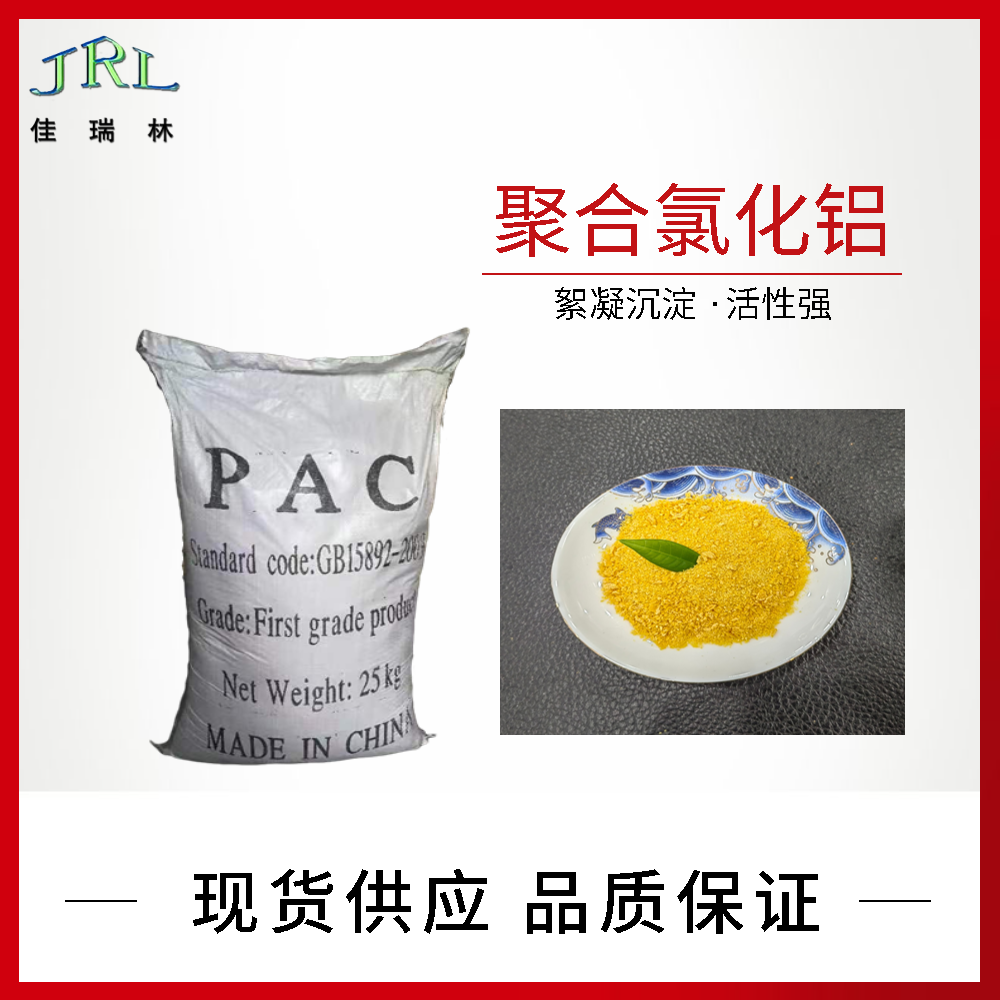 临夏固体pac聚合氯化铝粉末状或颗粒溶解快废水净水剂