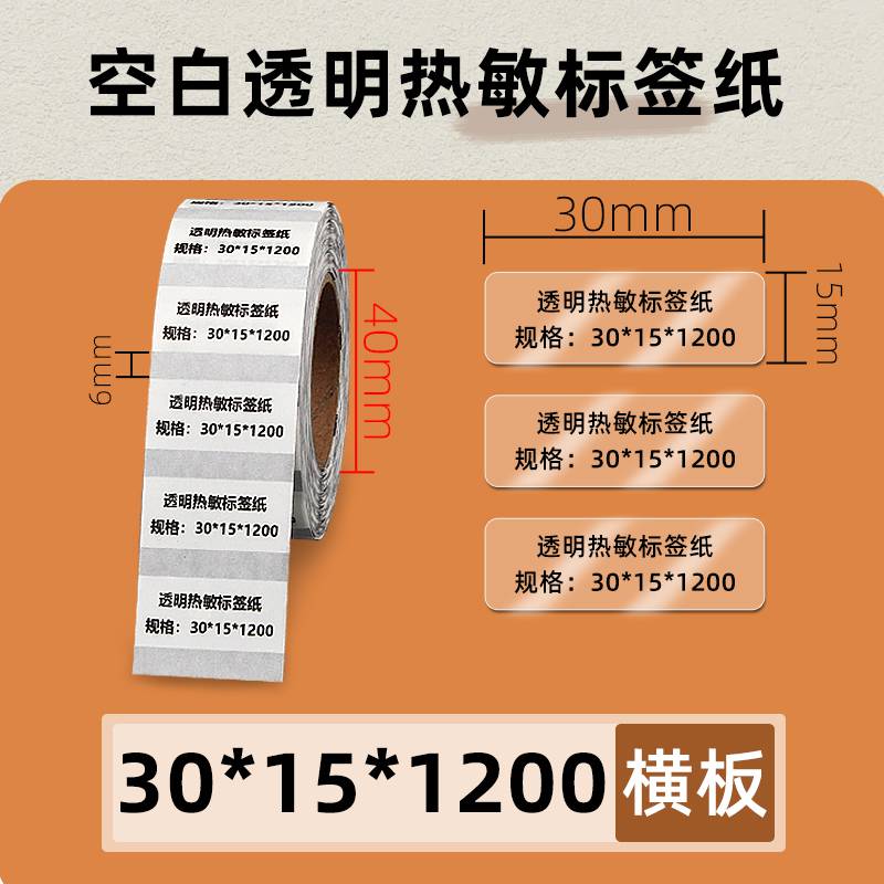 莱特莱利透明热敏纸30151200张不干胶标签打印纸合格证生产日期