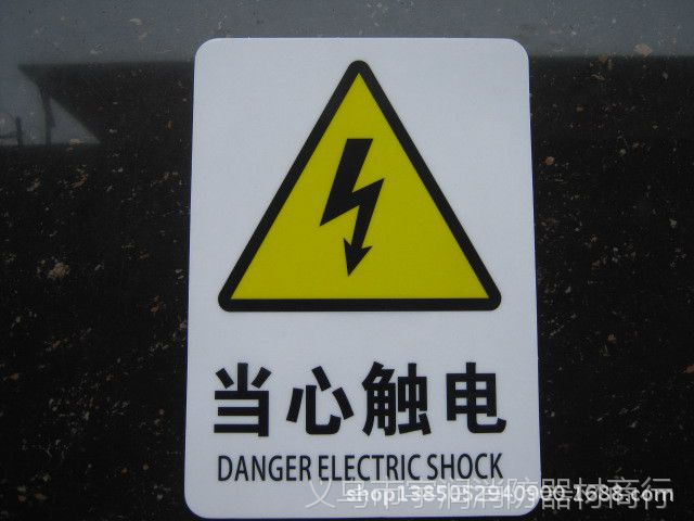 标识 当心触电 电力警告警示牌 中英文验厂安全禁令标志 消防标牌厂家