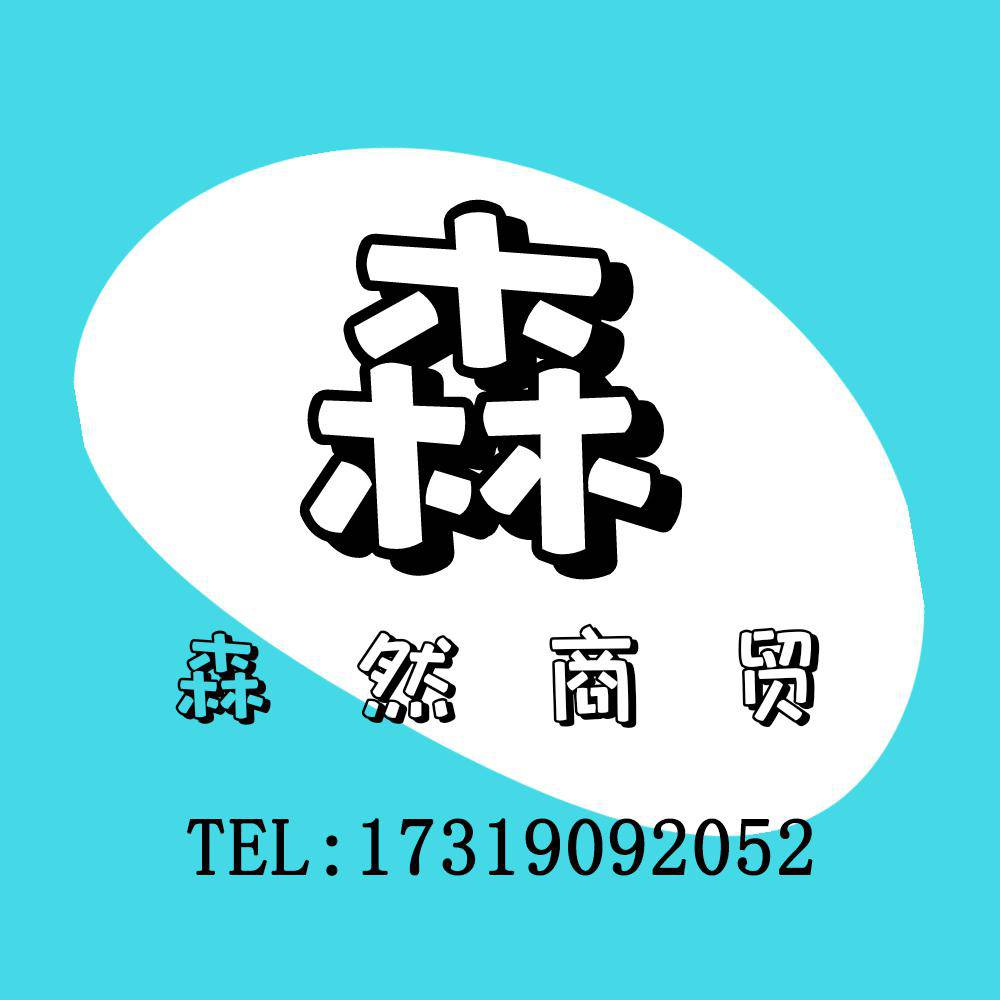 森然商貿(mào)（文昌）有限責(zé)任公司