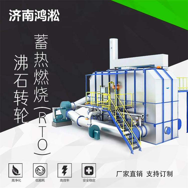山东鸿淞环保HS08沸石转轮方案蓄热式处理废气