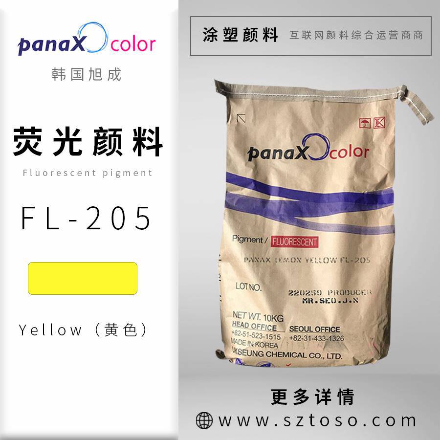 韩国旭成FL-205黄色Yellow荧光颜料塑料涂料油墨用