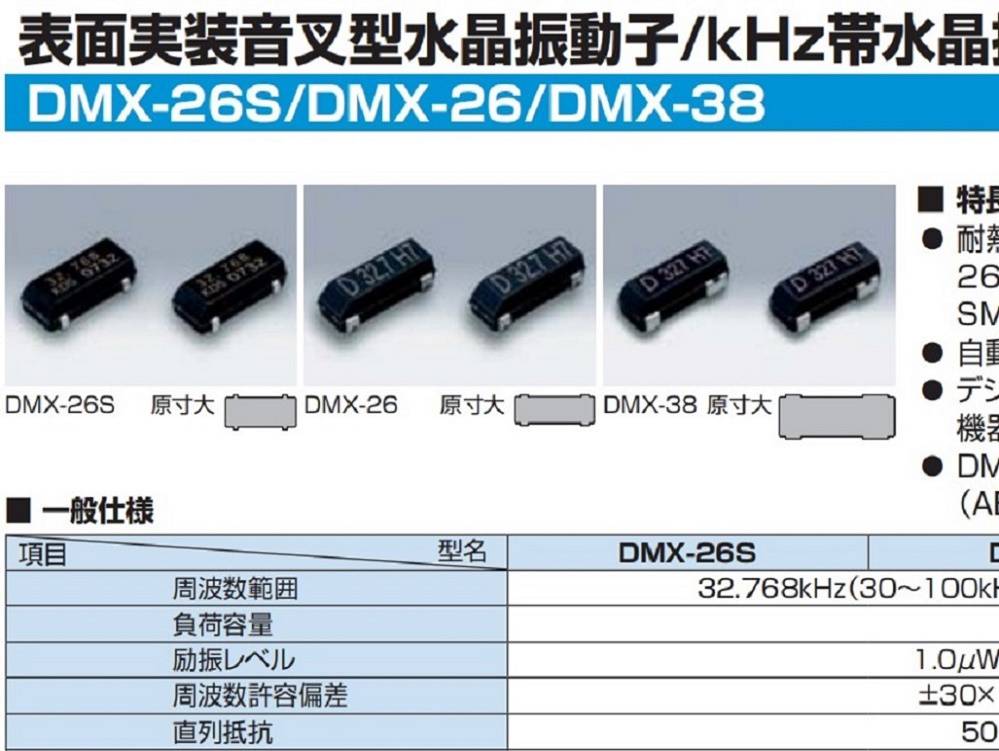 KDS大真空DMX-26S石英晶体,1TJW125DJ4A810Q贴片晶振