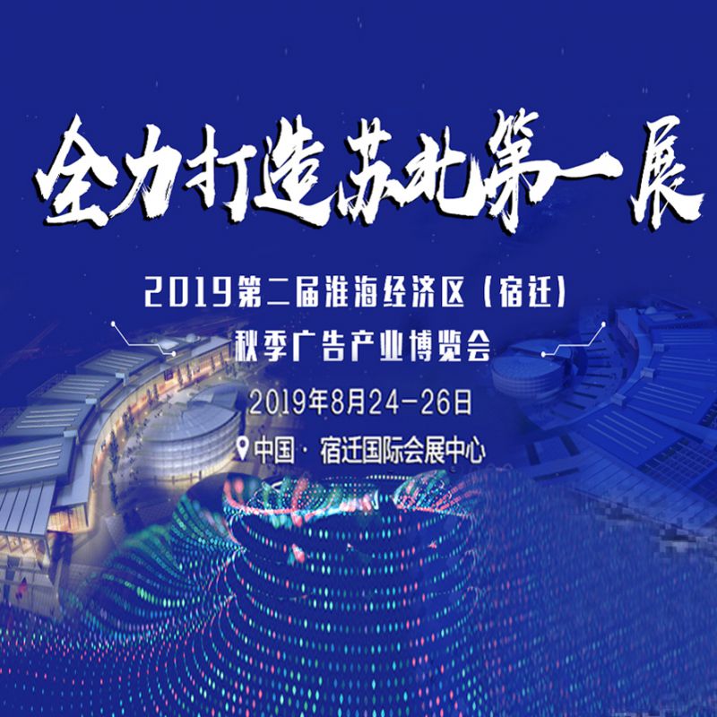 2019第二届淮海经济区(宿迁)秋季广告产业博览会