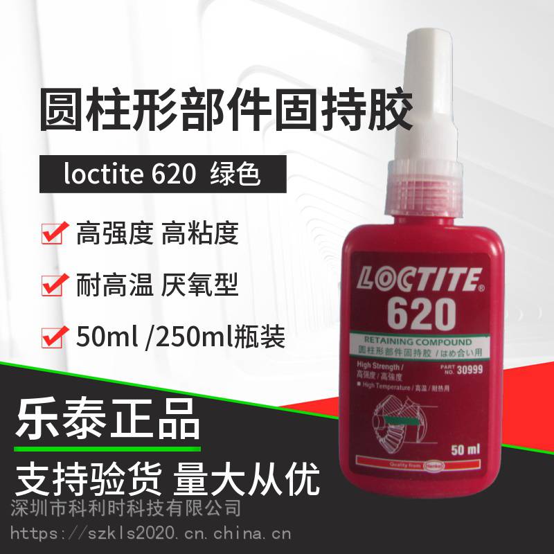 乐泰loctite620圆柱形固持胶厌氧胶轴承齿轮转子紧固胶50ml/250ml