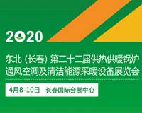 2020东北(长春)第二十二届供热供暖锅炉通风空调及清洁能源采暖设备展