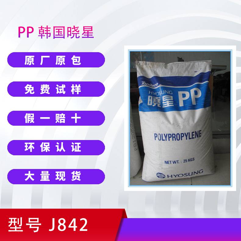 PP J842 韩国晓星 塑胶颗粒 家电用品应用 