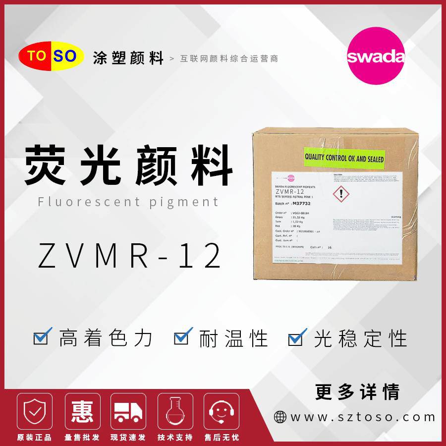 思瓦达SWADA荧光颜料ZVMR-12樱桃红高着色力塑料用