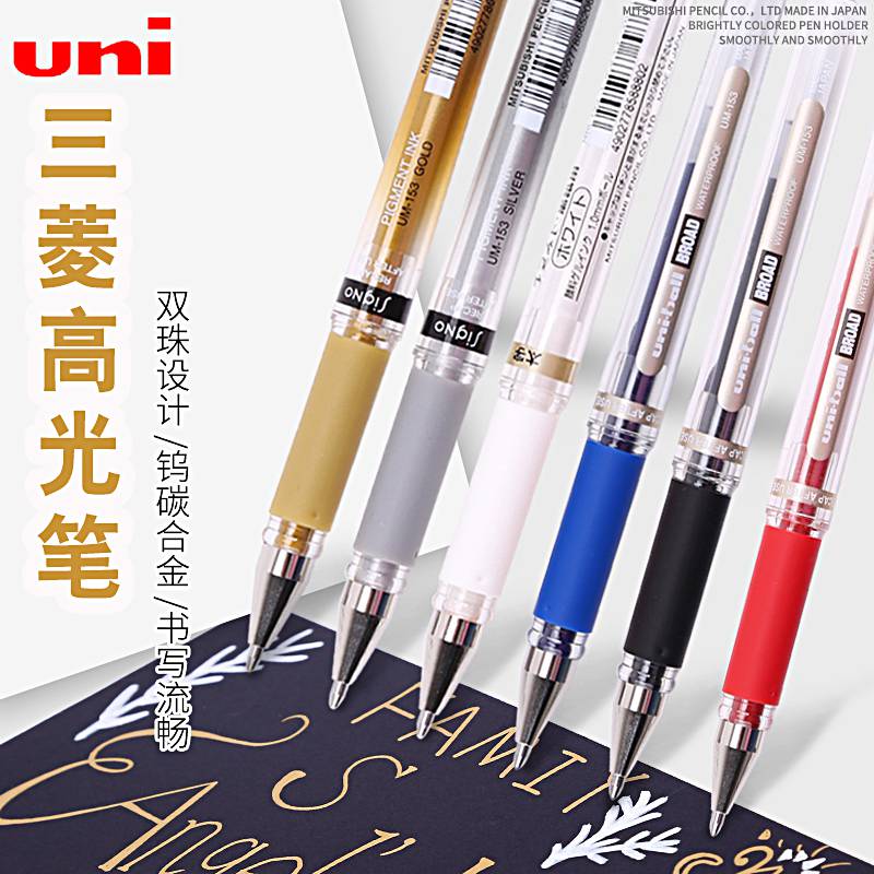 日本uni三菱中性笔1.0mm学生书写签字笔美术DIY绘图高光笔UM-153