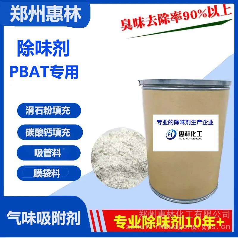 PBAT除味剂/玉米淀粉降解塑料除臭剂 惠林化工