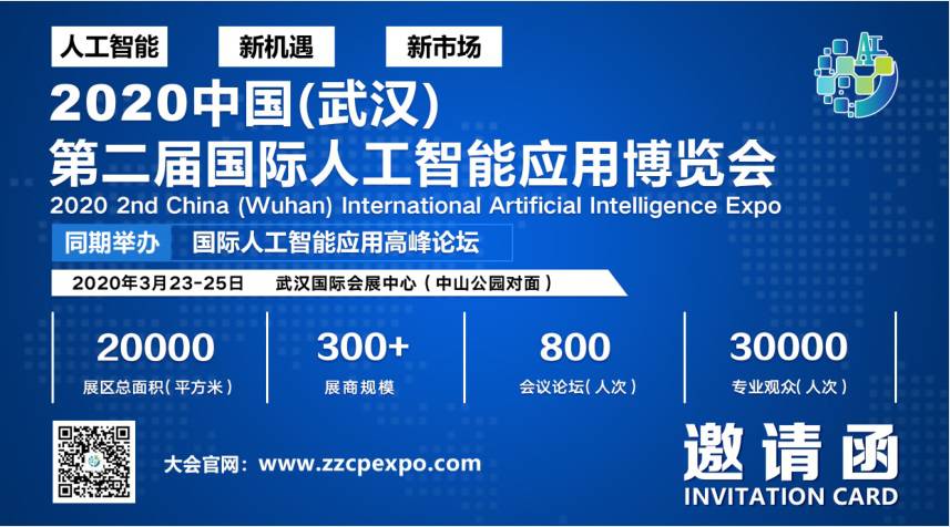 2020第2届中国(武汉)国际人工智能应用博览会