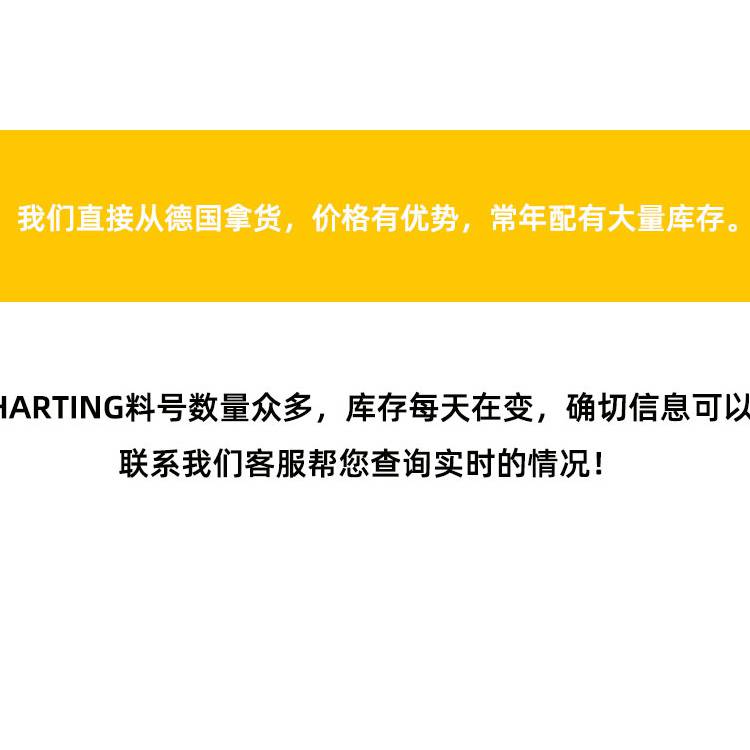 德国HARTING工业连接器09990000550原厂出品