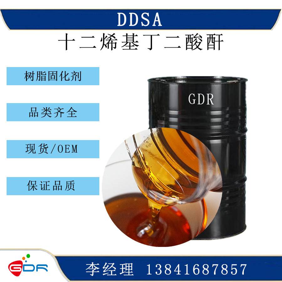 十二烯基琥珀酸酐 环氧树脂包埋剂 固化剂DDSA 25377-73-5