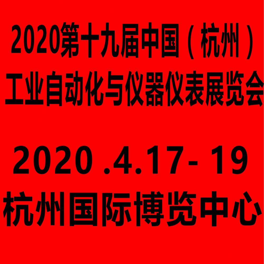 2020第十九届中国(杭州)工业自动化与仪器仪表展览会