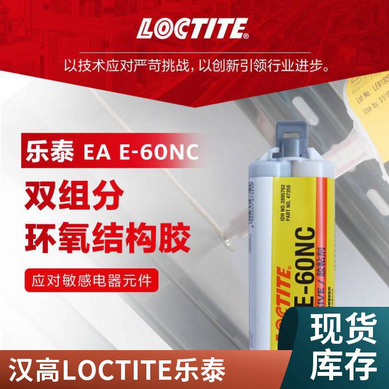 汉高LOCTITE EA E-60NC环氧结构胶