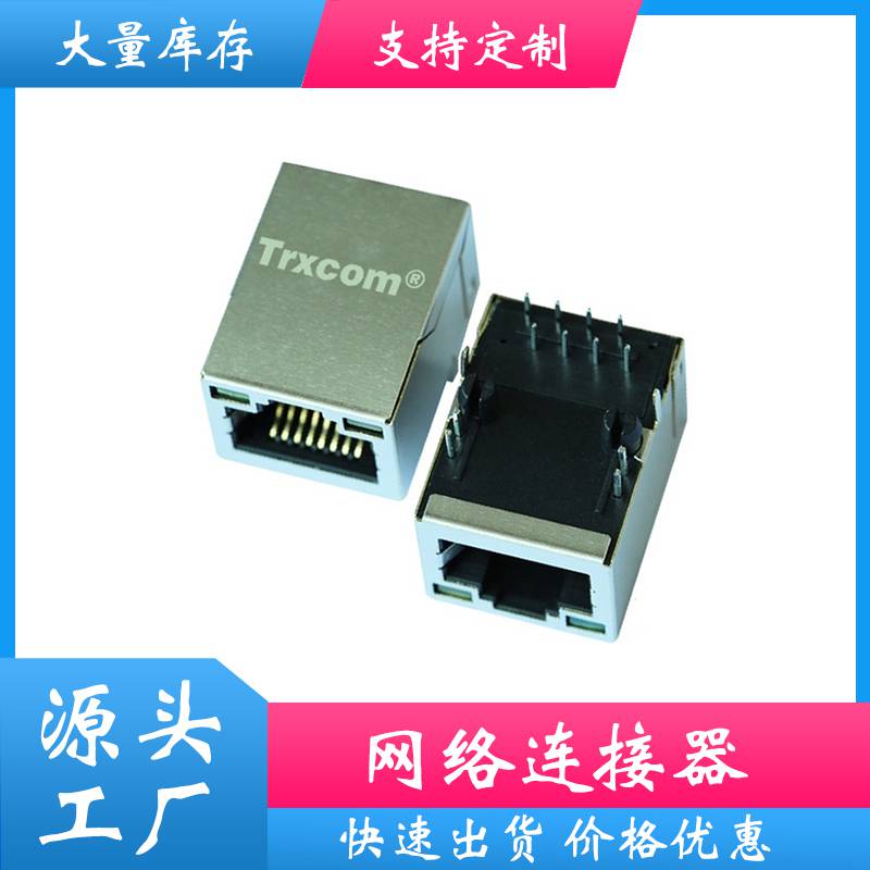 Trxcom/泰瑞康RJ45连接器以太网接口RJ45网口插座TRJ0011BBNL