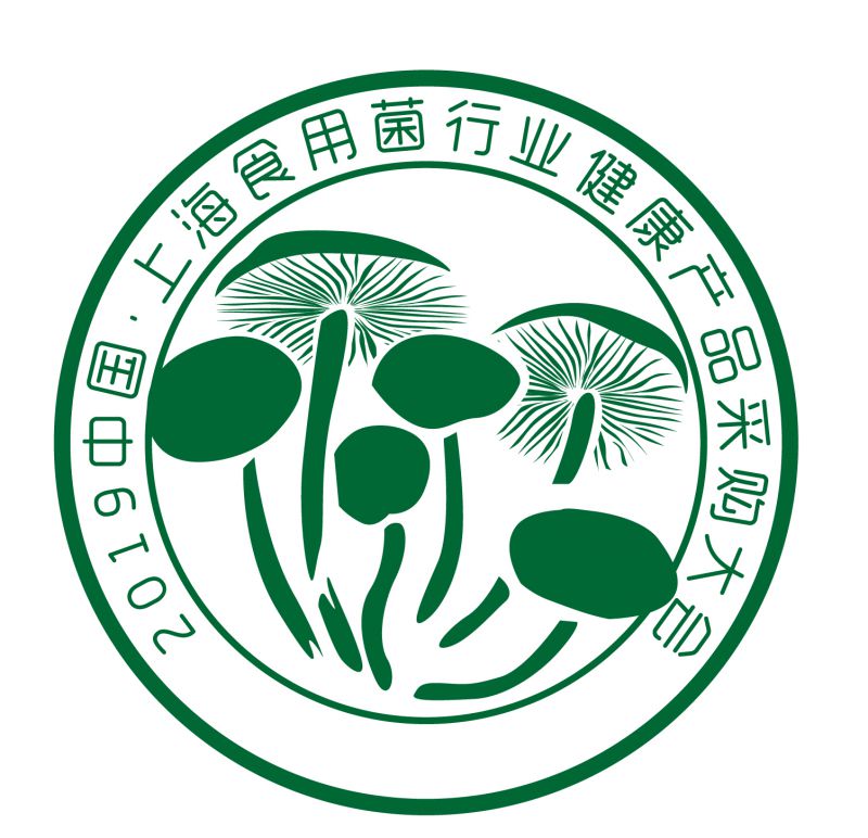 2019中国·上海食用菌行业健康产品采购大会