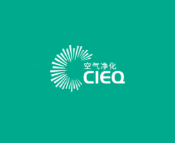 2020CIEQ第20届中国·上海国际室内空气净化展览会