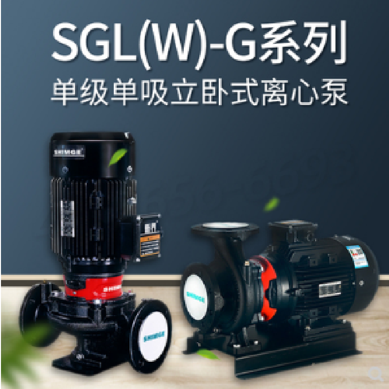 新界SGL/SGW125-315G立卧式单级管道离心泵工业增压泵冷热水循环泵工业水泵
