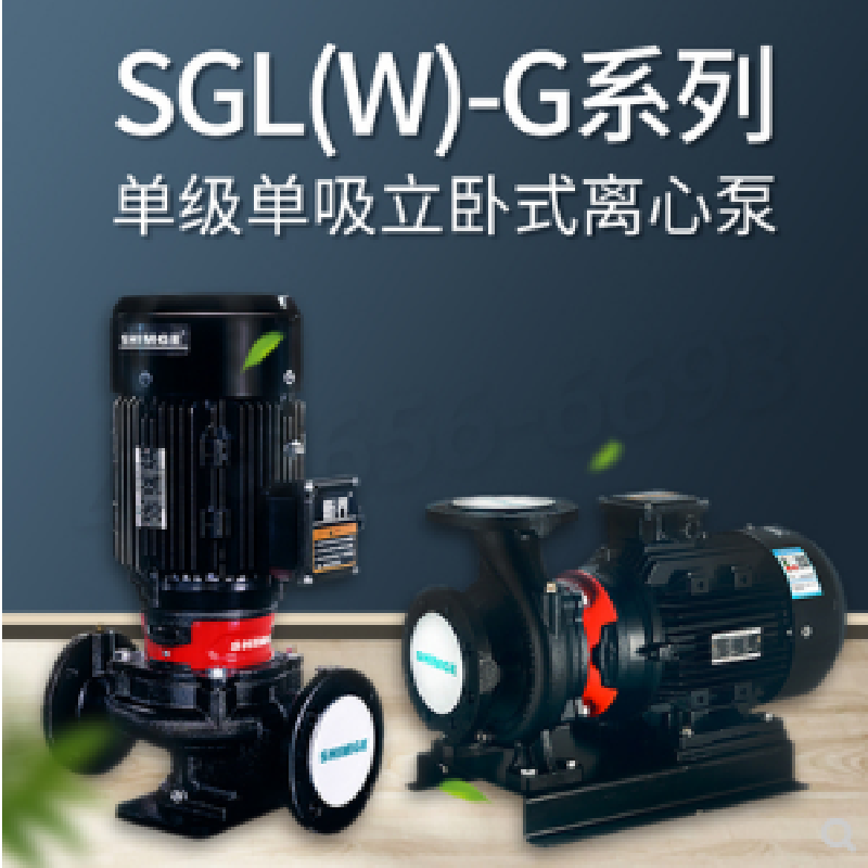 新界SGL/SGW150-200DG立卧式单级管道离心泵工业增压泵冷热水循环泵工业水泵