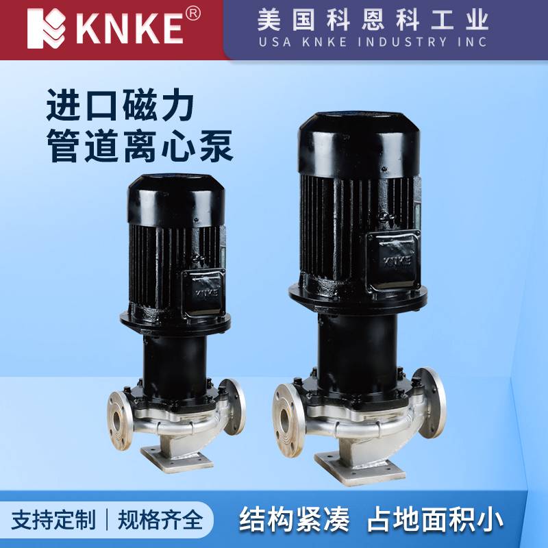 进口磁力管道离心泵 防爆无泄漏 美国KNKE科恩科品牌