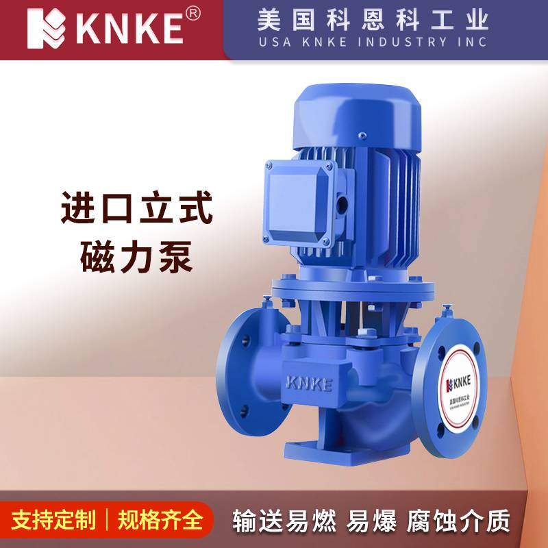 进口立式磁力泵 低噪音无泄漏耐腐蚀耐酸碱 美国KNKE科恩科品牌