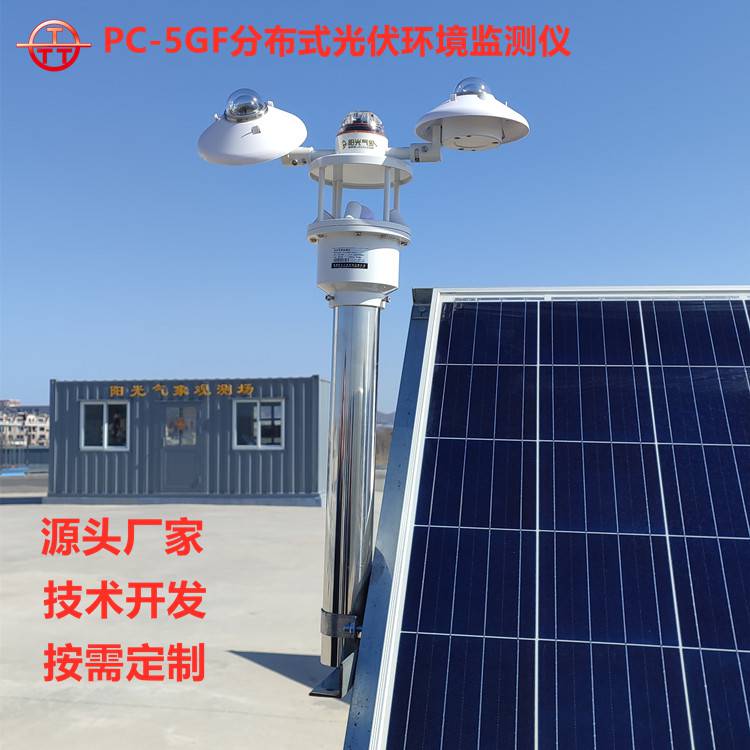 电站环境监测PC-5GF分布式环境监测仪光伏气象站