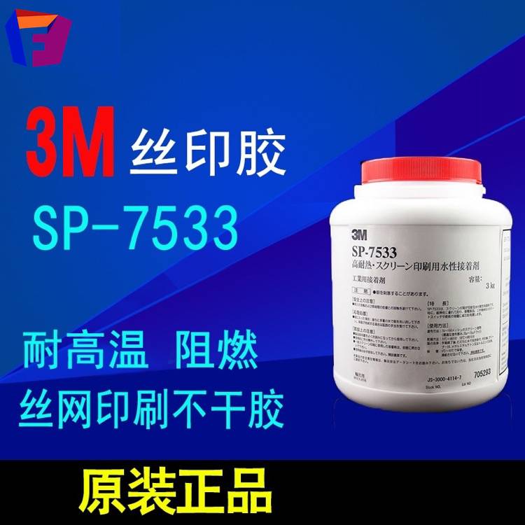 3M7533丝网印刷专用胶工业用接着剂